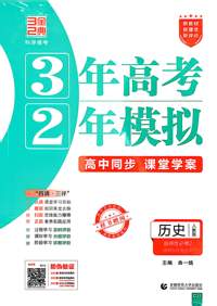 历史(选择性必修2经济与社会生活人教版高中同步3年高考2年模拟) 