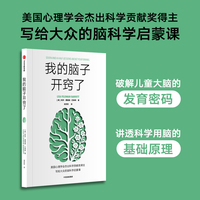 我的脑子开窍了 美国心理学会科学贡献奖莉莎 费德曼 巴瑞特 著 写给大众的脑科学启蒙课 大脑发育 科学用脑