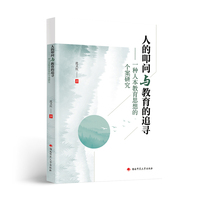 人的叩问与教育的追寻