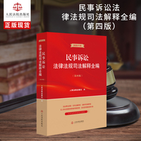 民事诉讼法律法规司法解释全编（第四版）