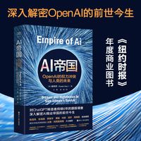 财之道丛书·AI帝国：OpenAI的权力冲突与人类的未来