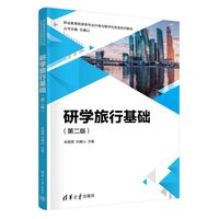 研学旅行基础（第二版）