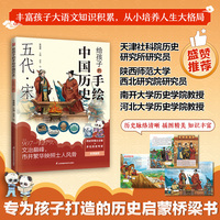 给孩子的手绘中国历史 五代·宋 专为8-12岁孩子打造的跨学科通识启蒙桥梁书