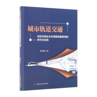 城市轨道交通地铁车辆全生命周期质量管理的研究与实践 阿栎德