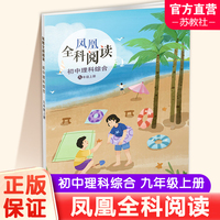 凤凰全科阅读初中理科综合九年级上册