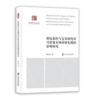期权属性与交易制度对可转债市场价格发现的影响研究