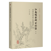 江南儒学研究论集（第三辑）：明体达用的江南儒学