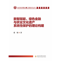 数智赋能、绿色金融与农业文化遗产系统性保护的理论构建