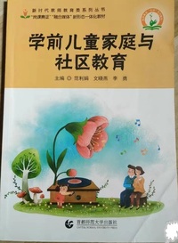 学前儿童家庭与社区教育