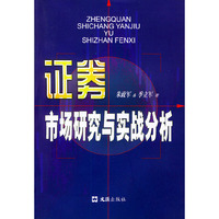证券市场研究与实战技术分析