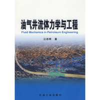 油气井流体力学与工程