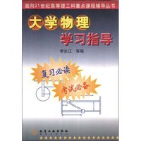 大学物理学习指导/面向21世纪高等理工科重点课程辅导丛书