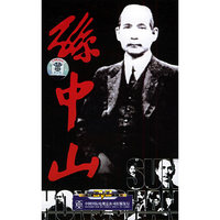 孙中山电视文献纪录片2片装(DVD)