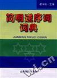 简明逆序词词典