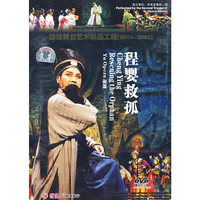 国家舞台艺术精品工程:程婴救孤(DVD)(豫剧)