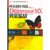 网页制作利器中文版Dreamwesver MX完全实战（附CD-ROM光盘一张）