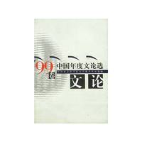 中国年度文论选·99卷
