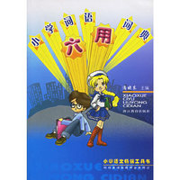 小学词语六用词典