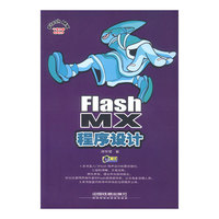 Flash MX程序设计