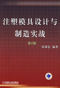 注塑模具设计与制造实战（第2版）