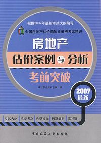 房地产估价案例与分析考前突破（2007最新）