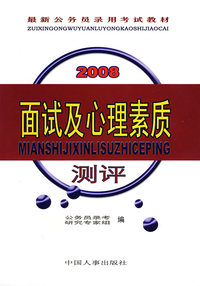 2008面试及心理素质测评