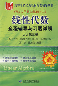 线性代数全程辅导与习题详解(人大第三版)(全新版)