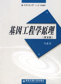 基因工程学原理（第二版）