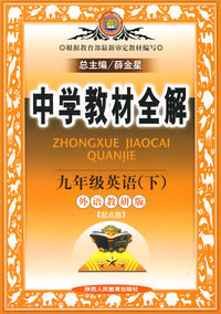 中学教材全解九年级英语（下）（外语教研版）