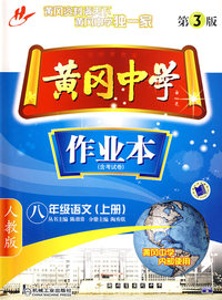 人教版－黄冈中学作业本（含考试卷）：八年级语文上册