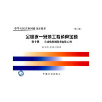 全国统一安装工程预算定额：第十册 自动化控制仪表安装工程（GYD-210-2000）