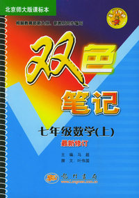 龙门辅导双色笔记：数学·七年级（上）（北京师大版课标本）