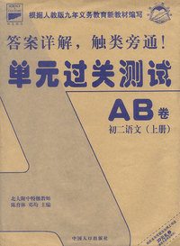 单元过关测试AB卷 初二语文(上册)