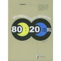 财富快车：80：20法则