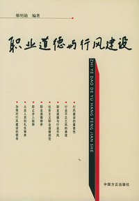 职业道德与行风建设