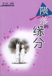 陨落的缘分