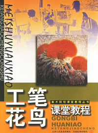 工笔花鸟课堂教程