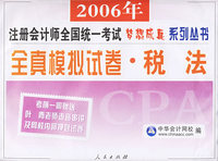 全真模拟试卷：税法——2006年注册会计师全国统一考试梦想成真系列丛书