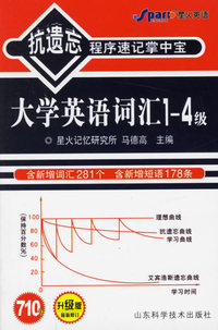 大学英语词汇1—4级——抗遗忘程序速记掌中宝（升级版·最新修订）