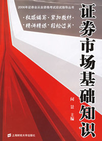 证券市场基础知识——2006年证券业从业资格考试应试指导丛书
