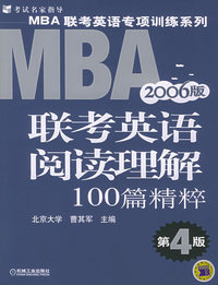 MBA联考英语阅读理解100篇精粹（2006版）（第4版）——MBA联考英语专项训练系列