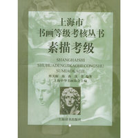 素描考级——上海市书画等级考核丛书