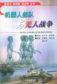 机器人部队与无人战争——新世经·新武器·新战争丛书