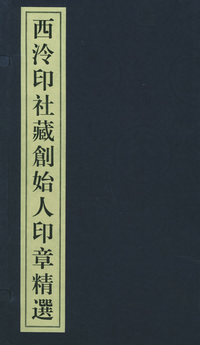 西泠印社藏创始人印章精选（全六册）
