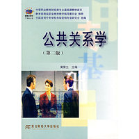 公共关系学（第二版）