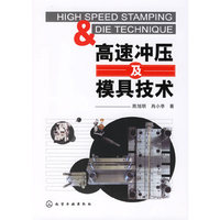 高速冲压及模具技术