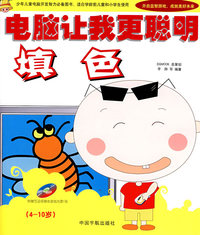 电脑让我更聪明:填色(附光盘)