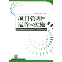 项目管理的运做与实施