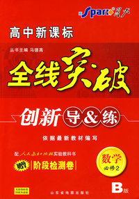 数学 必修2 人教B版（赠阶段检测卷）高中新课标/全线突破/创新导&练