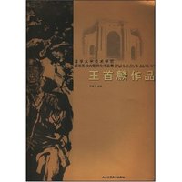 王首麟作品(清华大学美术学院绘画系杜大恺师生作品集系列)